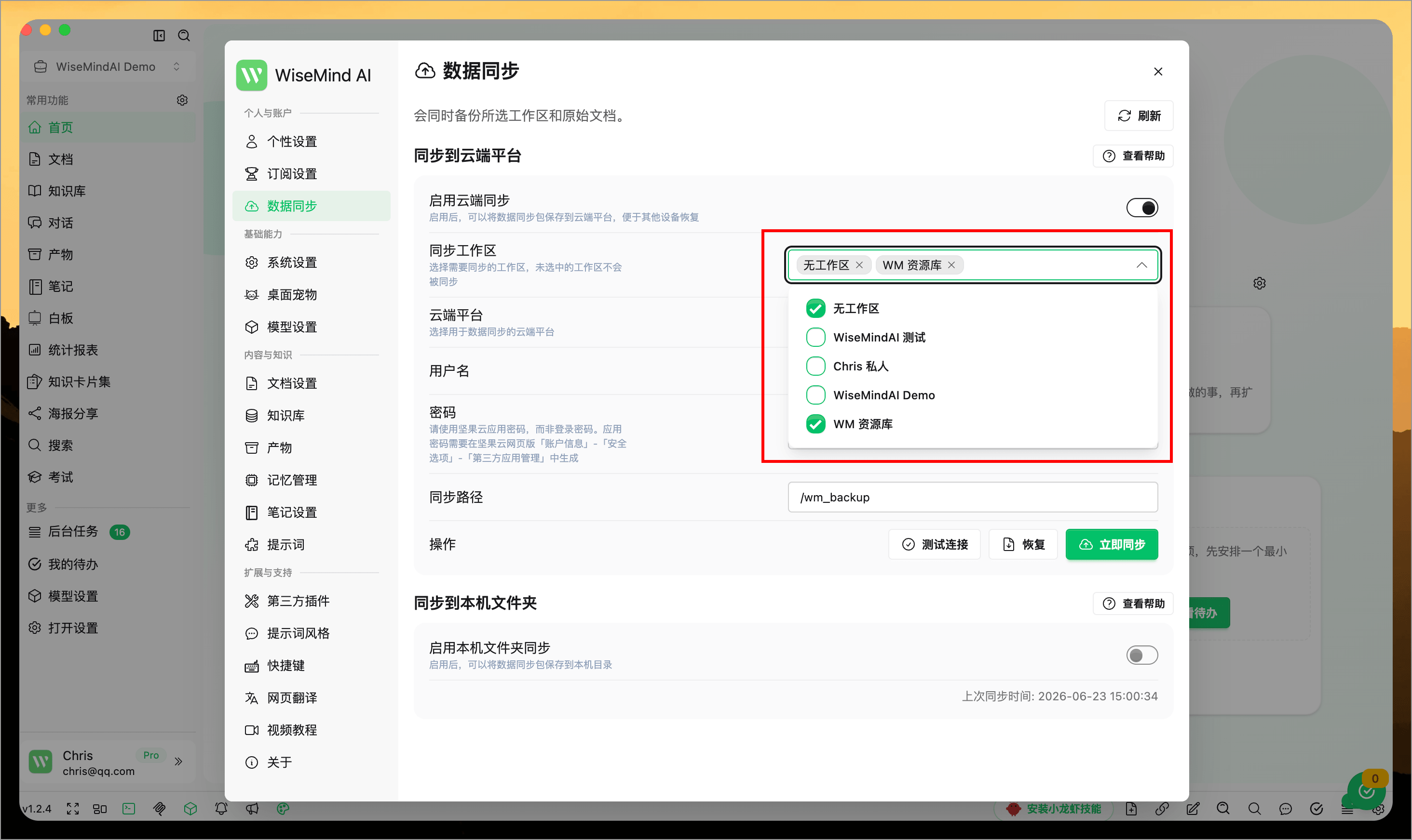 数据备份与同步