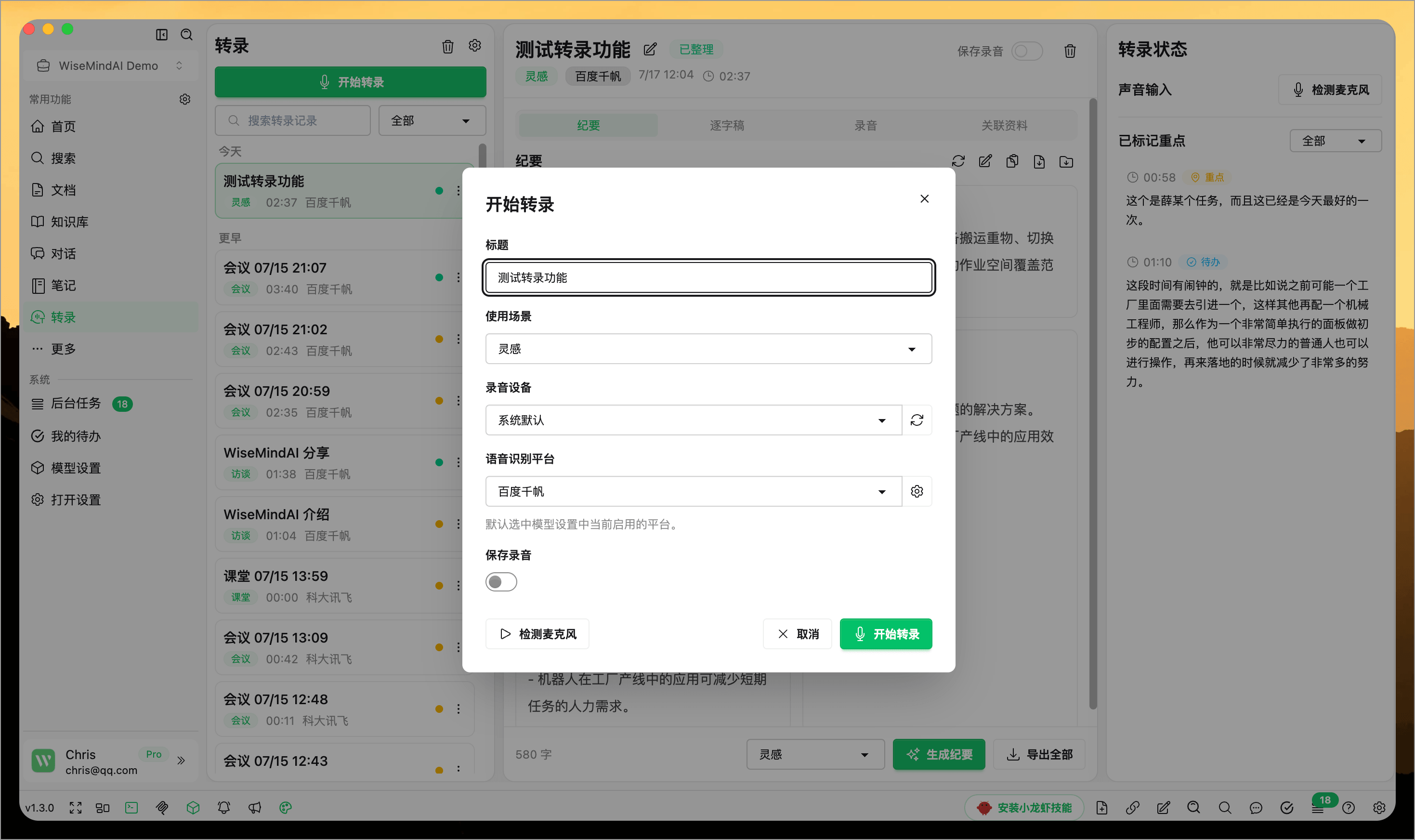 WiseMindAI 音视频转录服务